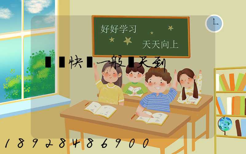 順豐快遞一般幾天到