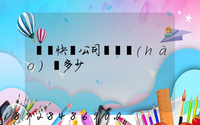 順豐快遞公司電話號(hào)碼多少