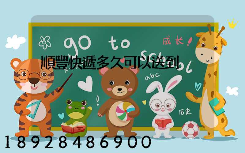 順豐快遞多久可以送到