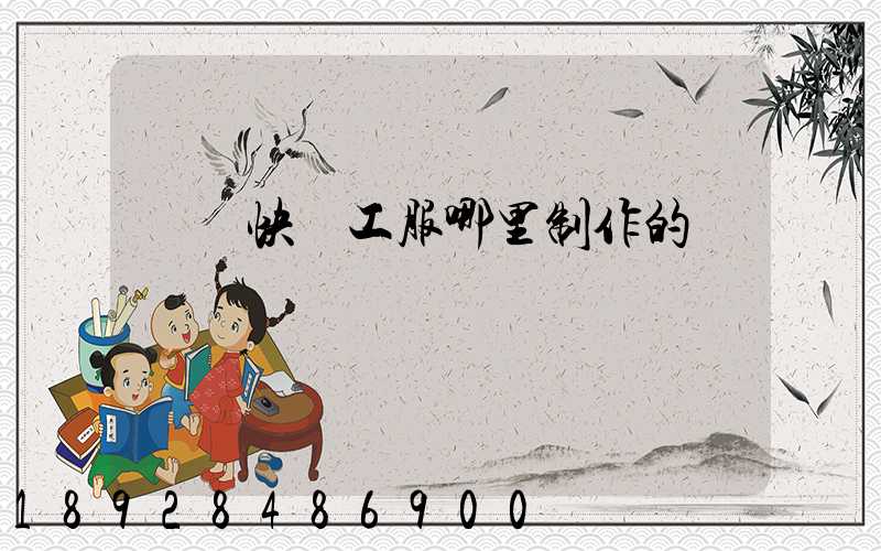 順豐快遞工服哪里制作的