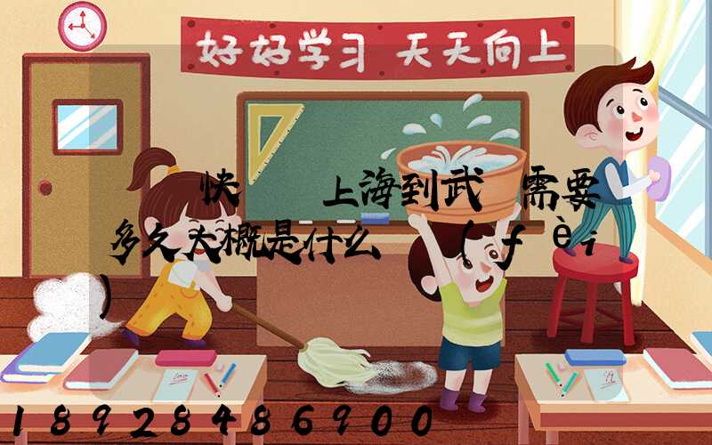 順豐快遞從上海到武漢需要多久大概是什么資費(fèi)