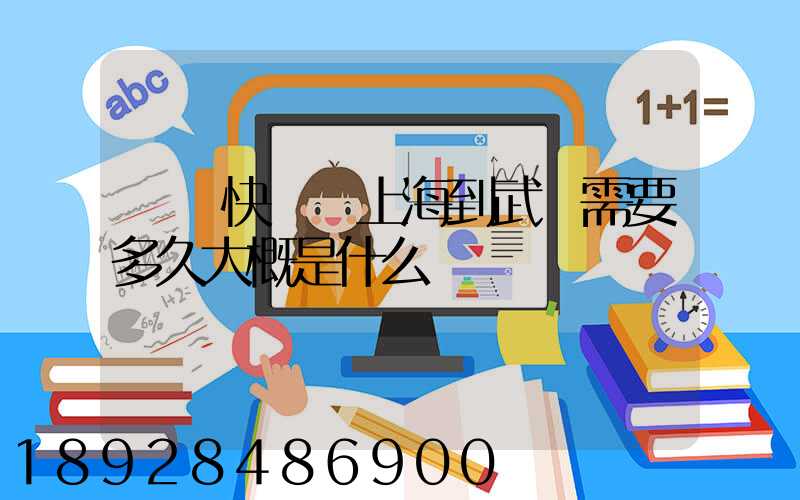 順豐快遞從上海到武漢需要多久大概是什么資費