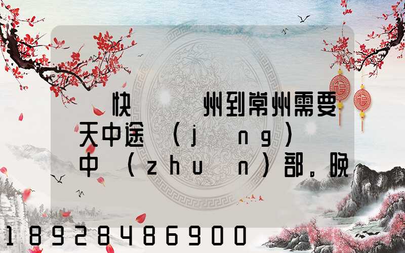 順豐快遞從廣州到常州需要幾天中途經(jīng)過無錫中轉(zhuǎn)部。晚上21點(diǎn)發(fā)出,什...