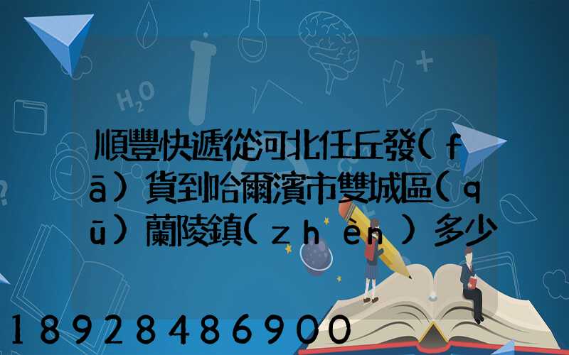 順豐快遞從河北任丘發(fā)貨到哈爾濱市雙城區(qū)蘭陵鎮(zhèn)多少錢