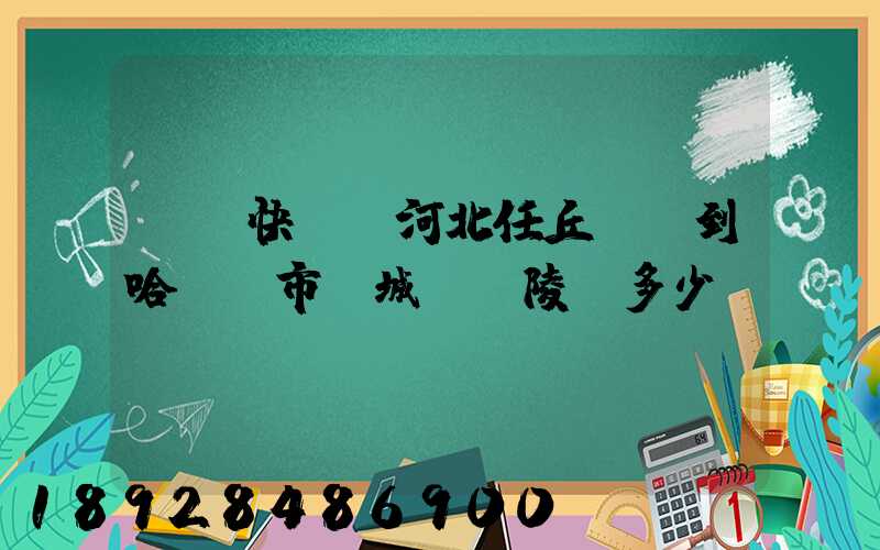 順豐快遞從河北任丘發貨到哈爾濱市雙城區蘭陵鎮多少錢