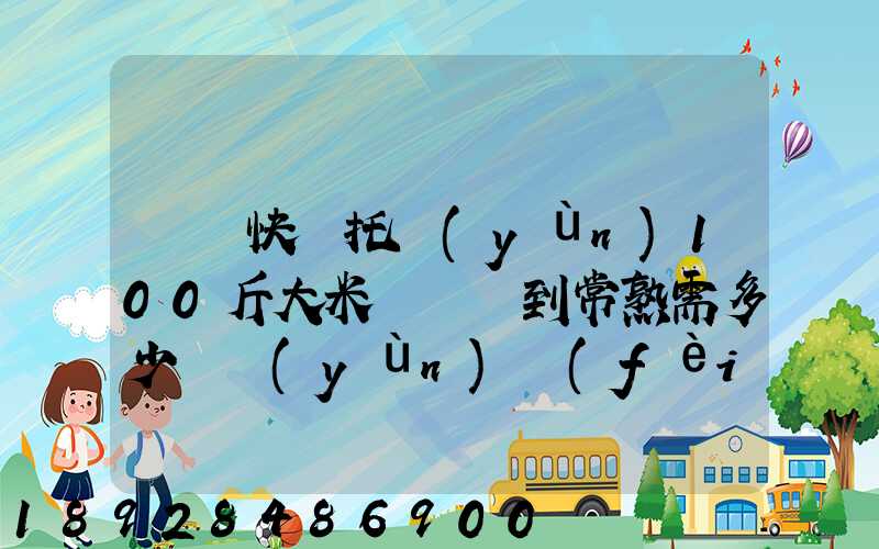 順豐快遞托運(yùn)100斤大米從無錫到常熟需多少錢運(yùn)費(fèi)