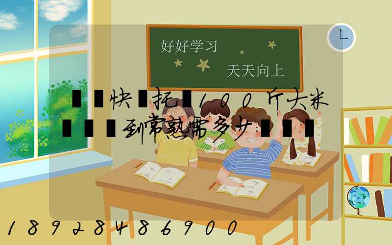 順豐快遞托運100斤大米從無錫到常熟需多少錢運費