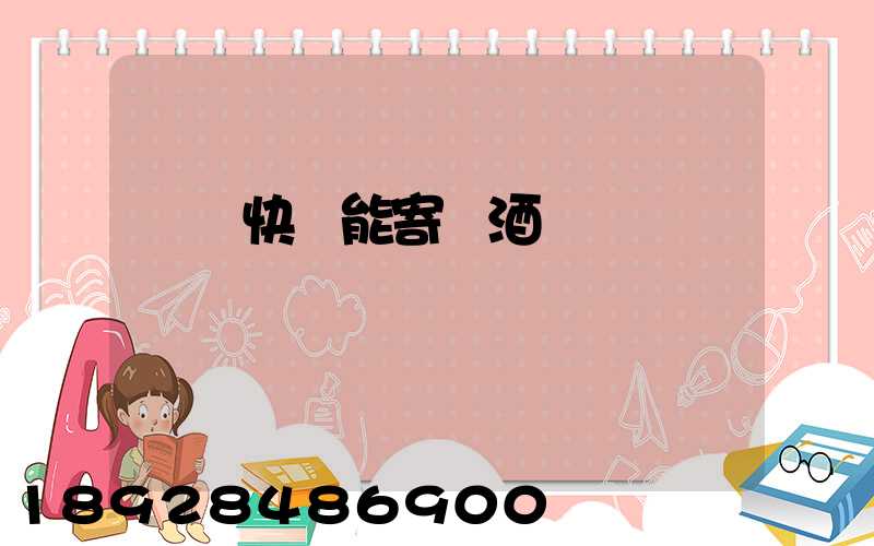 順豐快遞能寄紅酒嗎