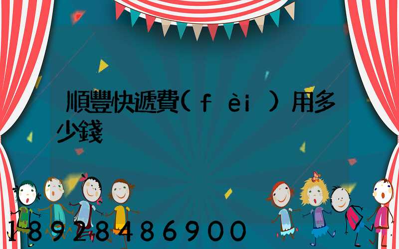 順豐快遞費(fèi)用多少錢