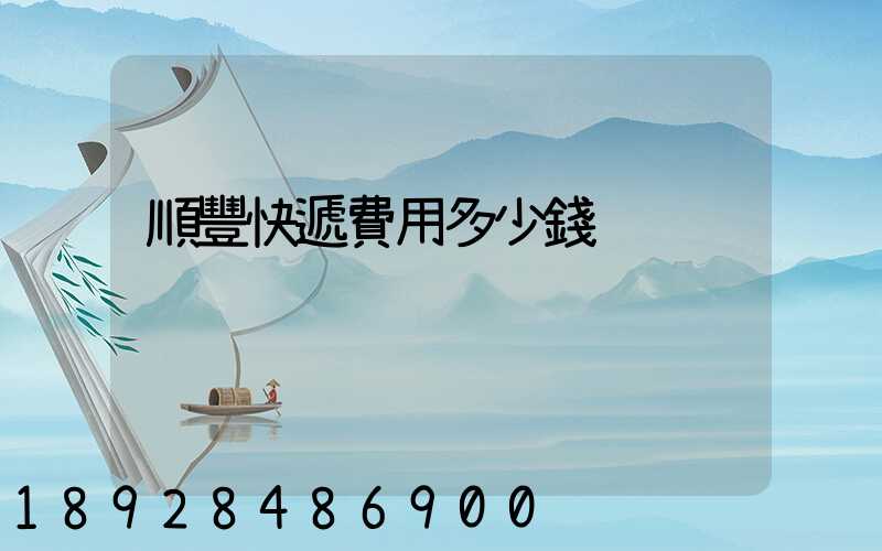 順豐快遞費用多少錢