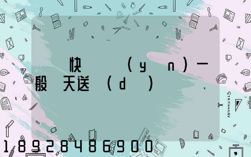 順豐快遞陸運(yùn)一般幾天送達(dá)