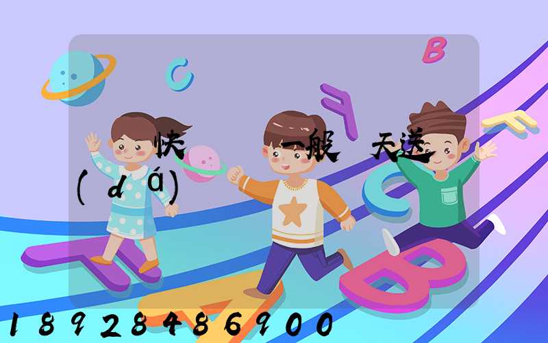 順豐快遞陸運一般幾天送達(dá)