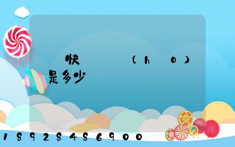 順豐快遞電話號(hào)碼是多少