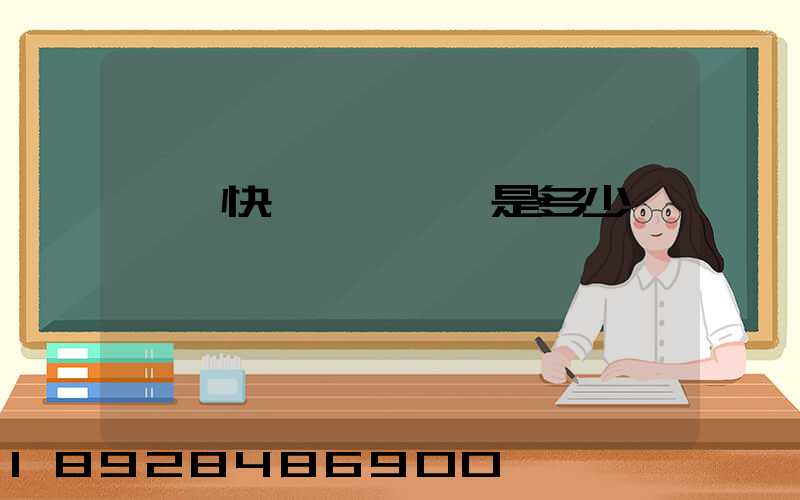 順豐快遞電話號碼是多少