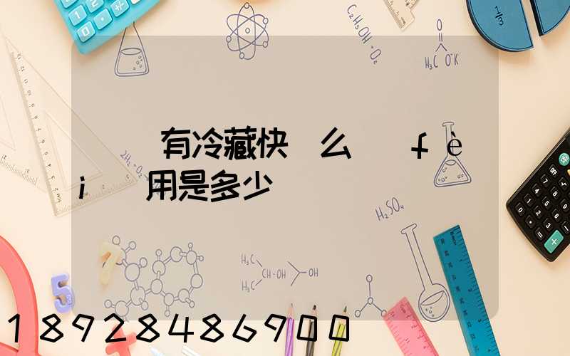 順豐有冷藏快遞么費(fèi)用是多少