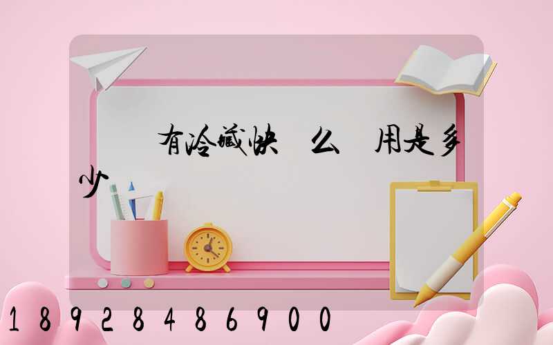 順豐有冷藏快遞么費用是多少