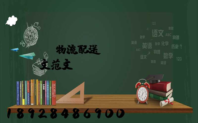 順豐物流配送畢業(yè)論文范文