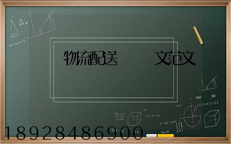 順豐物流配送畢業論文范文