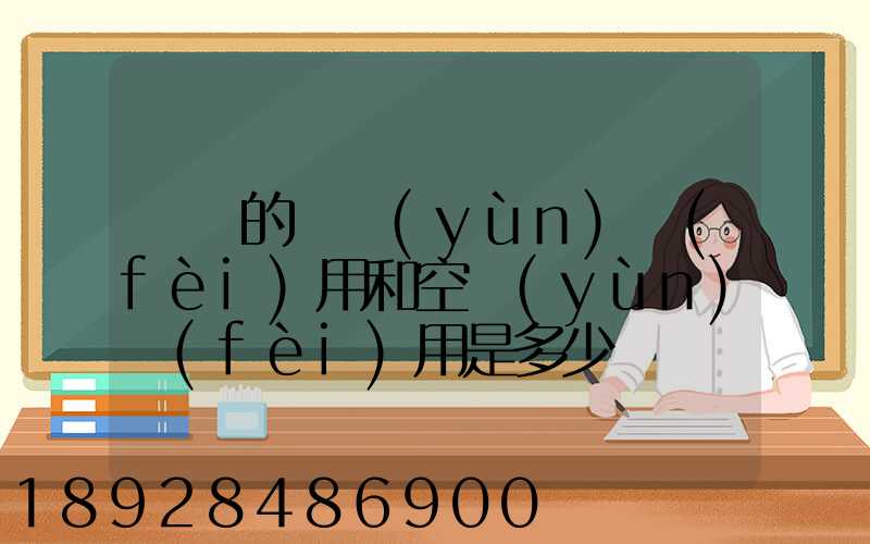 順豐的陸運(yùn)費(fèi)用和空運(yùn)費(fèi)用是多少