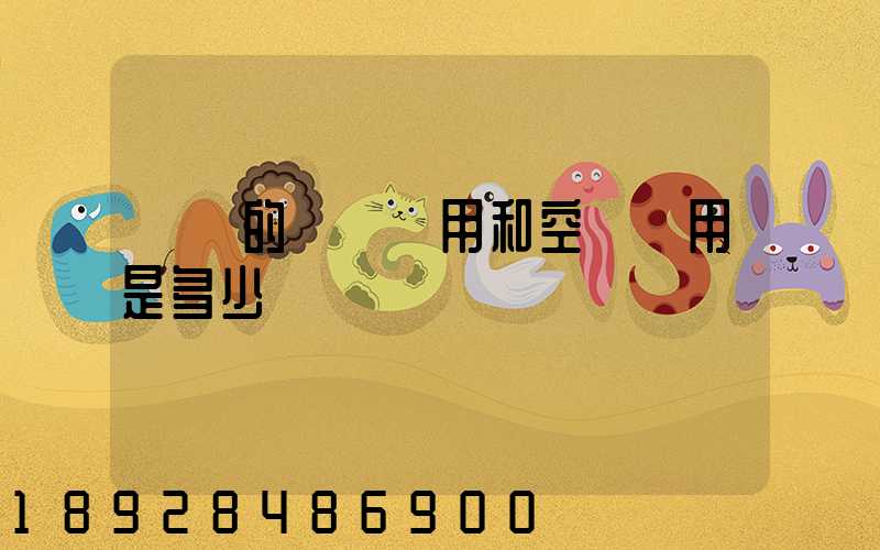 順豐的陸運費用和空運費用是多少