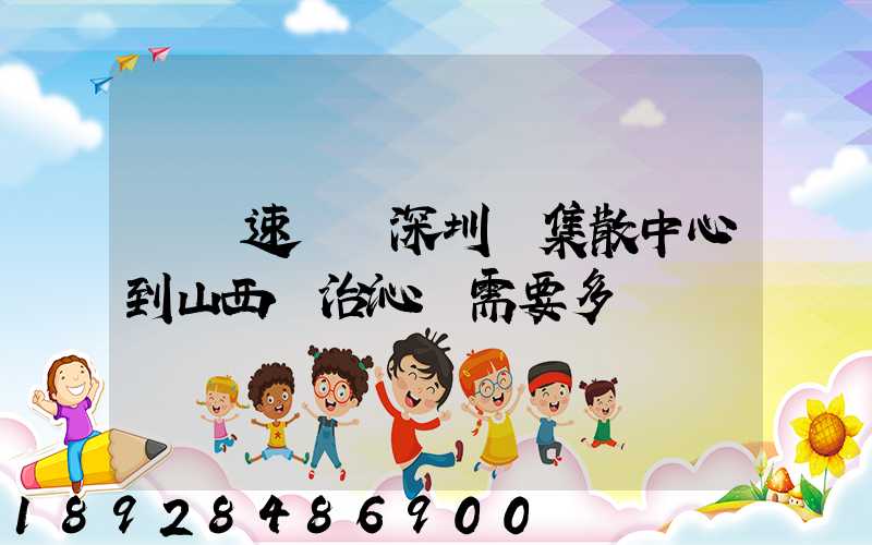 順豐速運從深圳總集散中心到山西長治沁縣需要多長時間