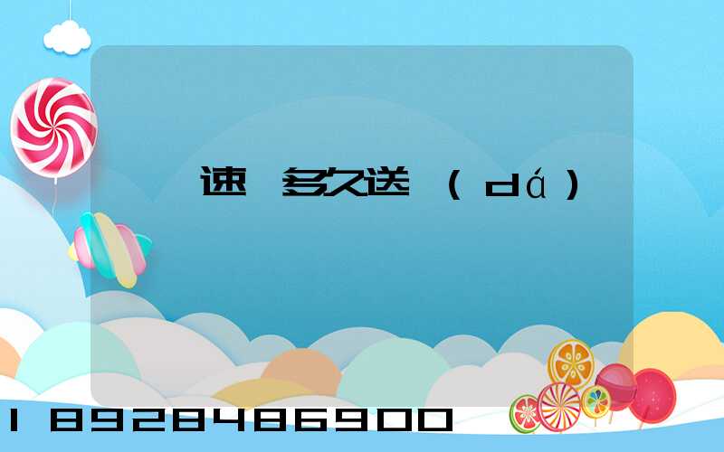 順豐速遞多久送達(dá)