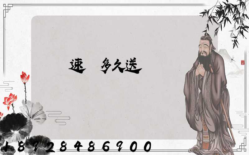 順豐速遞多久送達