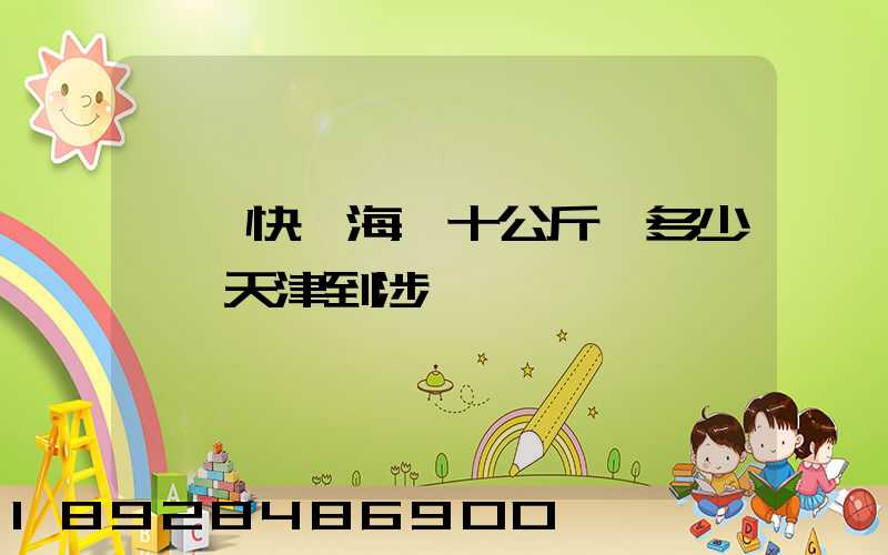 順風快遞海鮮十公斤,多少錢,天津到涉縣