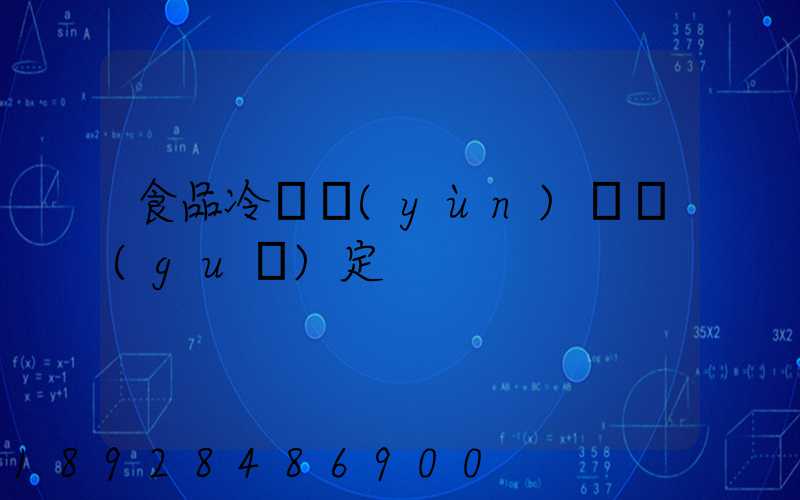 食品冷鏈運(yùn)輸規(guī)定