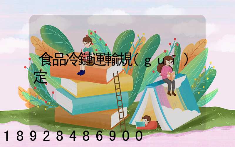 食品冷鏈運輸規(guī)定