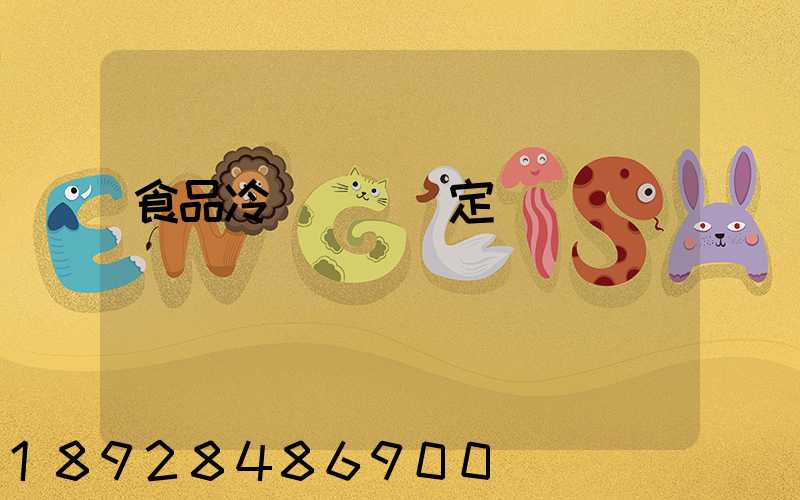 食品冷鏈運輸規定