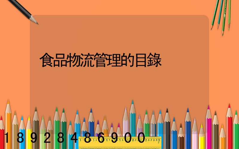 食品物流管理的目錄