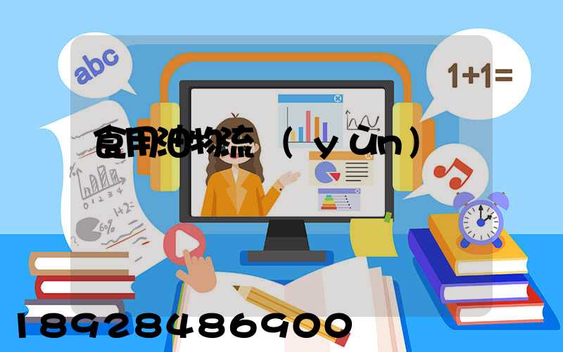 食用油物流運(yùn)輸