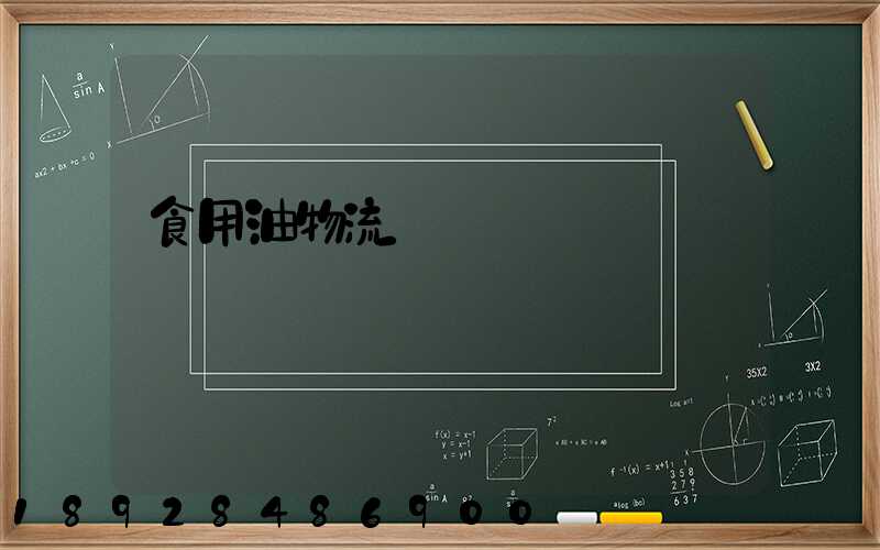 食用油物流運輸