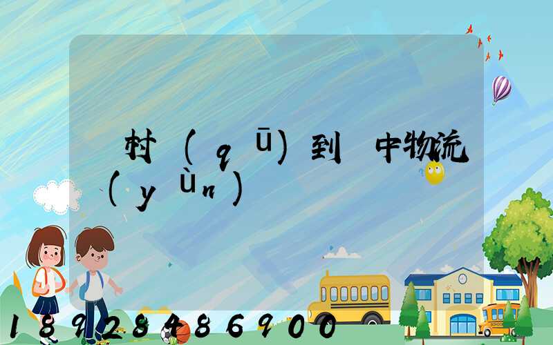 馬村區(qū)到瓊中物流運(yùn)輸