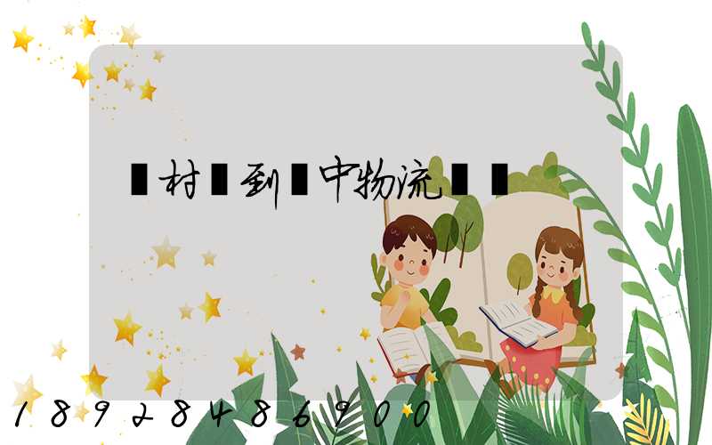 馬村區到瓊中物流運輸