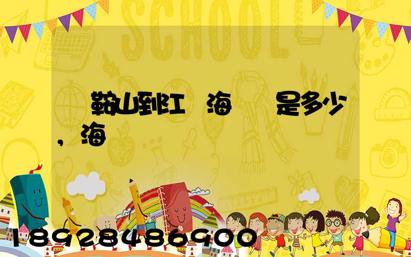 馬鞍山到江門海運費是多少,海運時間