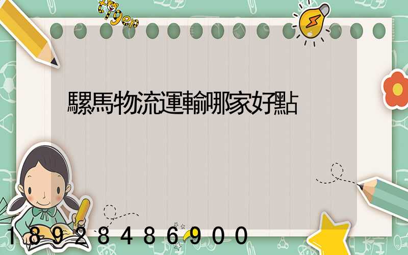 騾馬物流運輸哪家好點