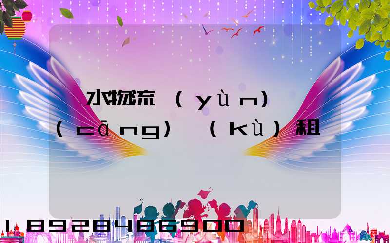 麗水物流運(yùn)輸倉(cāng)庫(kù)租賃