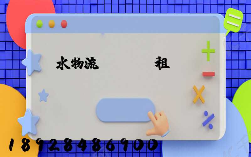 麗水物流運輸倉庫租賃