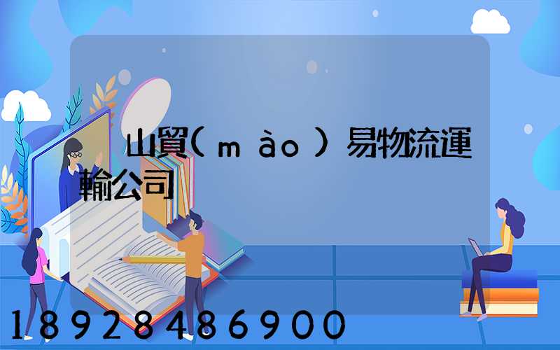 黃山貿(mào)易物流運輸公司