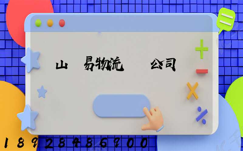 黃山貿易物流運輸公司