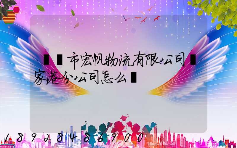 黃岡市宏帆物流有限公司張家港分公司怎么樣