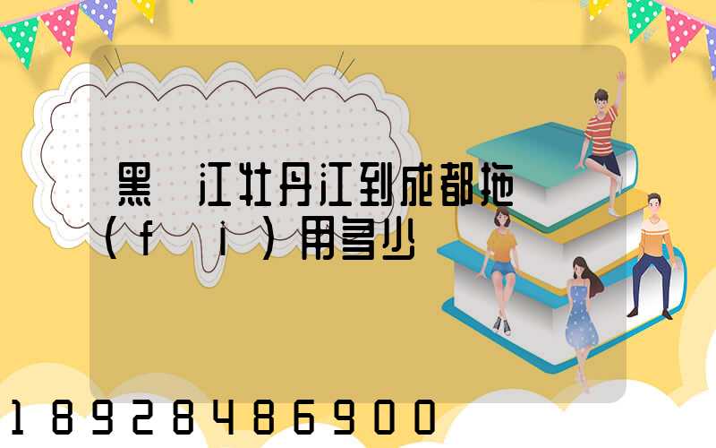 黑龍江牡丹江到成都拖車費(fèi)用多少錢