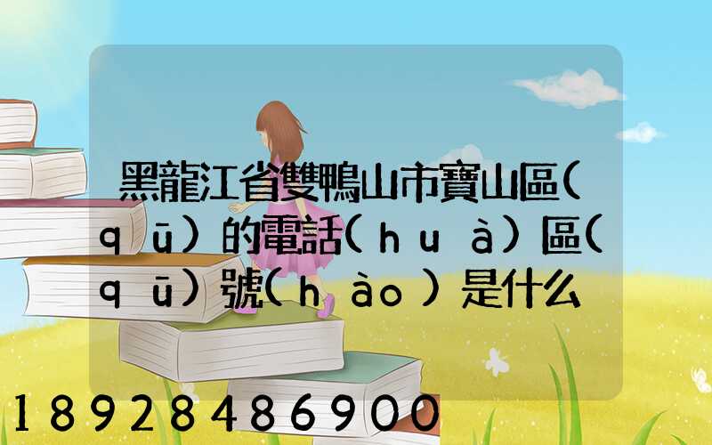 黑龍江省雙鴨山市寶山區(qū)的電話(huà)區(qū)號(hào)是什么