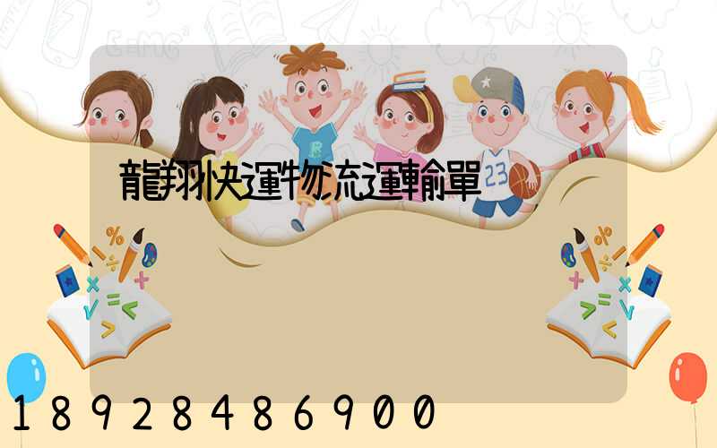 龍翔快運物流運輸單